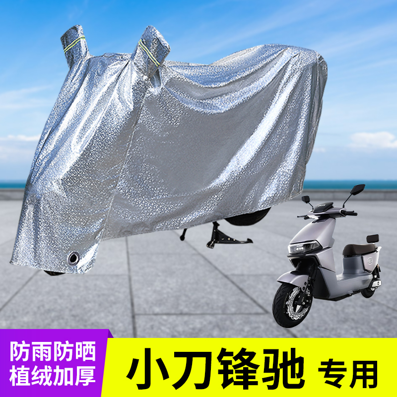 小刀锋驰电动车防晒防雨罩车衣