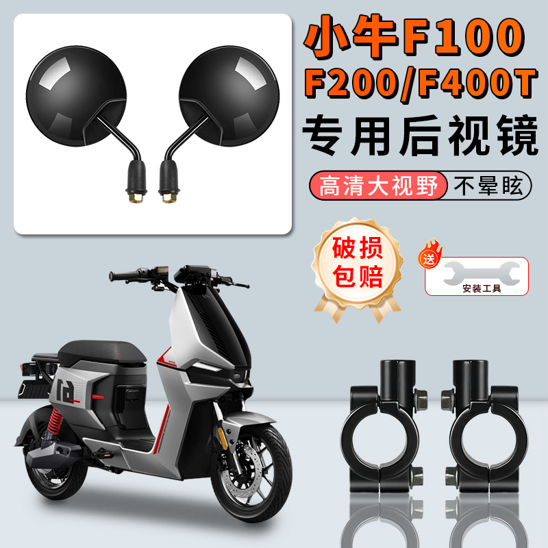 小牛F100F200/F400T电车后视镜