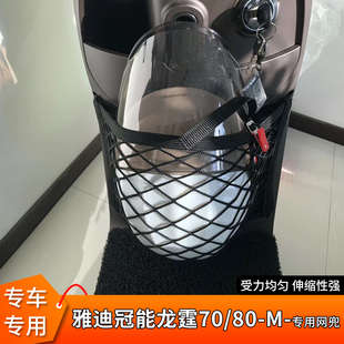 专用雅迪冠能龙霆70电动车前置物网兜收纳电瓶储物挂袋挂物包80