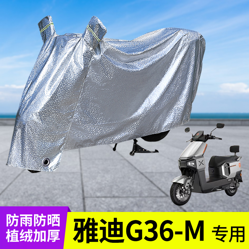 专用雅迪G36-M车衣防晒防雨罩