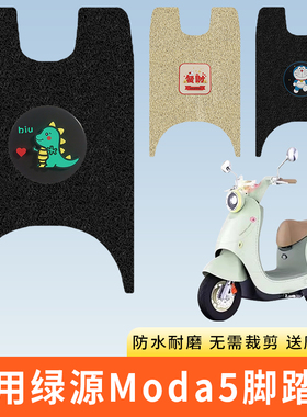 专用绿源Moda5LY1000DT-18电动车脚踩垫子防水踏板脚垫脚踏板防滑