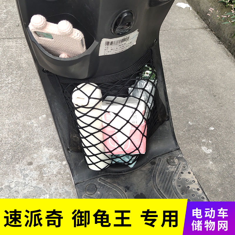 专用速派奇御龟王电动车网兜收纳储物置物袋改装配件电瓶车前置包