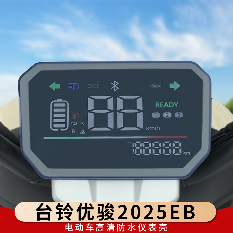 专用台铃优骏2025EB仪表罩保护壳
