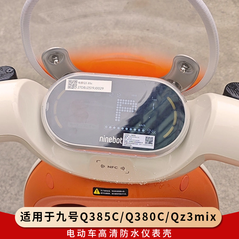 专用九号Q385C仪表壳Q380CQz3mix