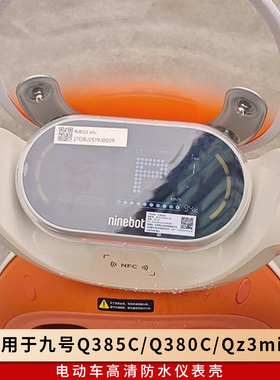 专用九号Q385C仪表壳Q380C配件Qz3mix屏幕膜防水罩电瓶车套保护盖