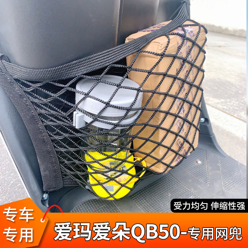 爱玛爱朵QB50电动车前置头盔网兜