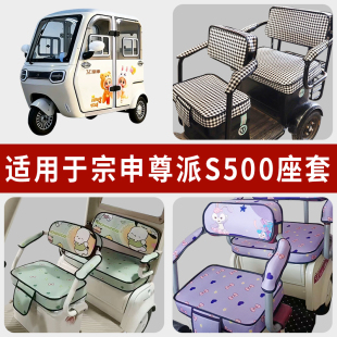 专用宗申尊派S500电动三轮车坐垫套罩四季 通用防水座套座椅套配件