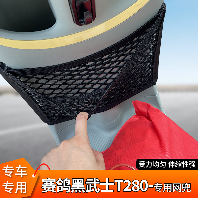 赛鸽黑武士T280电动车前置物网兜