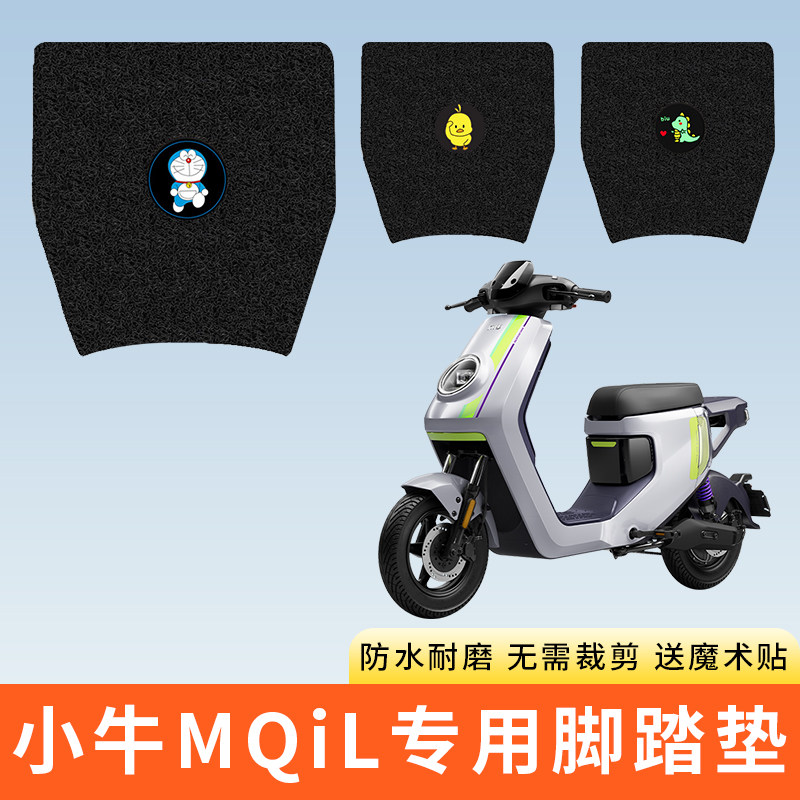 专用小牛MQIL电动车脚踩垫子