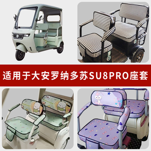 专用大安罗纳多苏SU8PRO电动三轮车坐垫套罩通用座套DA1000DZK