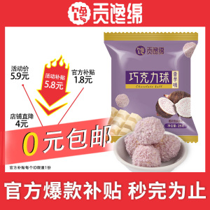 【9月生产】贡馋绵新品巧克力球25g【内含约10包】