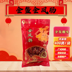 金鳌腊味三七肥瘦厚街腊肠400g广式广味香肠广东非遗短肠东莞特产