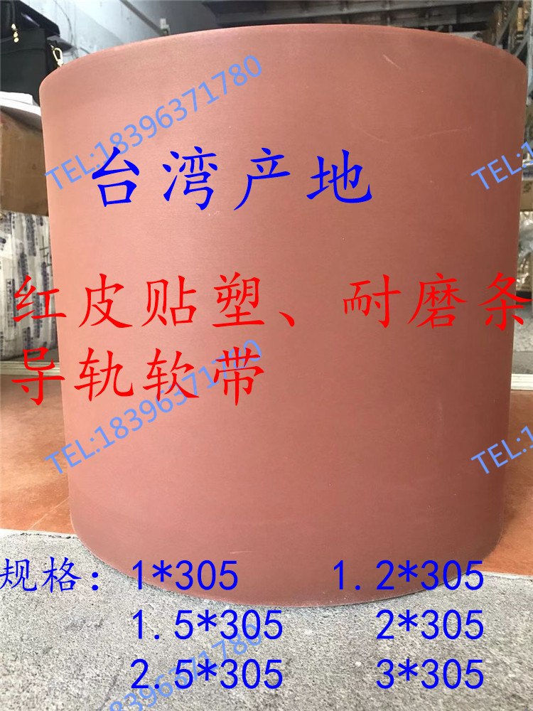 台湾红皮贴塑数控机床导轨耐磨软机械五金及配附件/耗