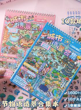 季节物语21.0城市造景合集本 大号立体微缩场景解压手工益智贴画