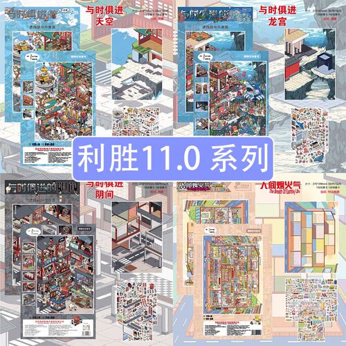 利胜11.0人间烟火造景贴纸