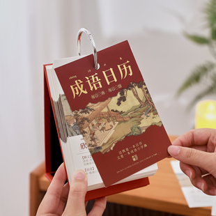 2026年诗词成语故事日历 365每日一悟古典插画办公桌面摆件台历