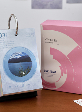 2026年我们的歌唱片日历 365一日一曲CD歌词办公桌面摆件装饰台历