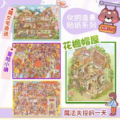 利胜13.0花檐帽屋立体造景贴纸 解压益智手工DIY场景拼图素材礼物