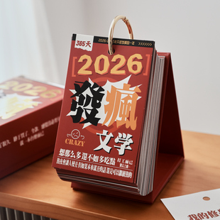 2026年发疯文学摆烂日记台历 365趣味解压吐槽日常桌面摆件日历