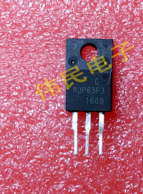 【伟民电子】原装拆机 RJP63F3 RJP63F3A 液晶等离子专用三极管
