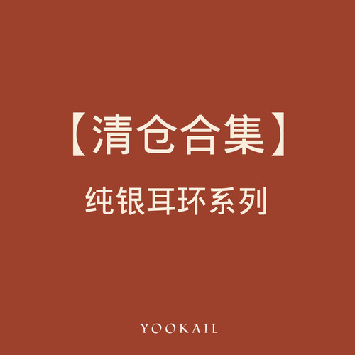 【捡漏清仓】【纯银耳环合集】【售完无补】