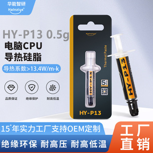 新款 P13针管0.5g导热硅脂13.4W高性能纳米硅脂cpu导热膏 散热膏HY