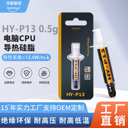 新款散热膏HY-P13针管0.5g导热硅脂13.4W高性能纳米硅脂cpu导热膏