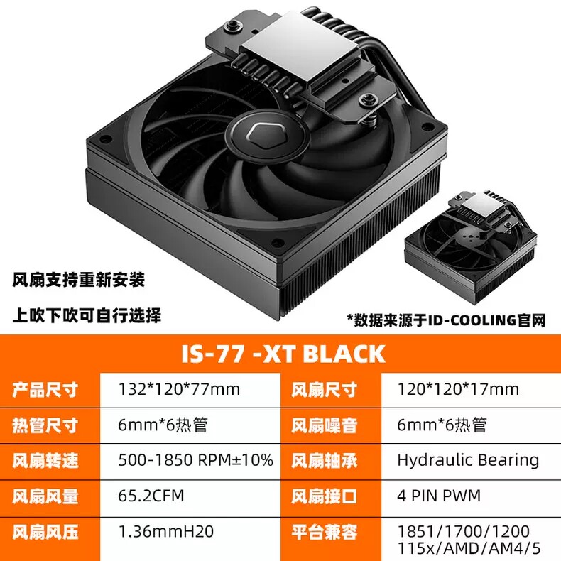 ID-COOLING IS-77-XT BLACK反吹下压式电脑CPU散热器6热管ITX1851