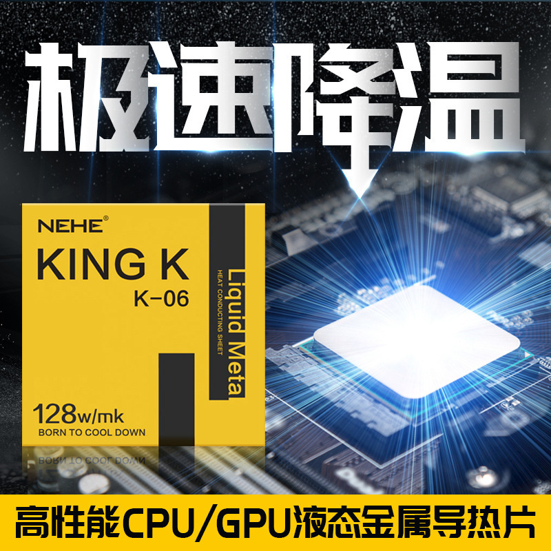 NEHE 液态金属相变导热片 CPU散热固态金属60°融化 无腐蚀性