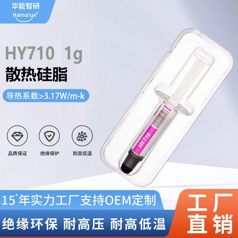 华能智研HY710-1g导热硅脂散热膏CPU电脑高导热膏3.17W【网销版】