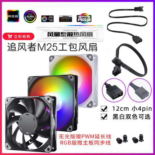 追风者M25 t30简约版12cm温控5v幻彩ARGB机箱散热水冷排pwm风扇