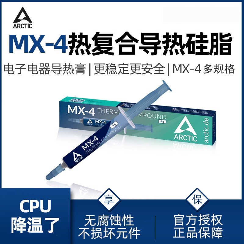 Arctic导热硅脂MX-4导热膏GPU电脑台式笔记本CPU散热mx4硅胶显卡