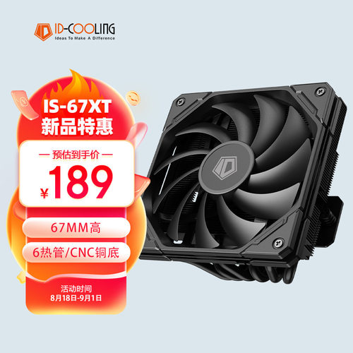 ID-COOLINGIS-67-XT散热器67mm高强兼容性电脑CPU下压式散热器