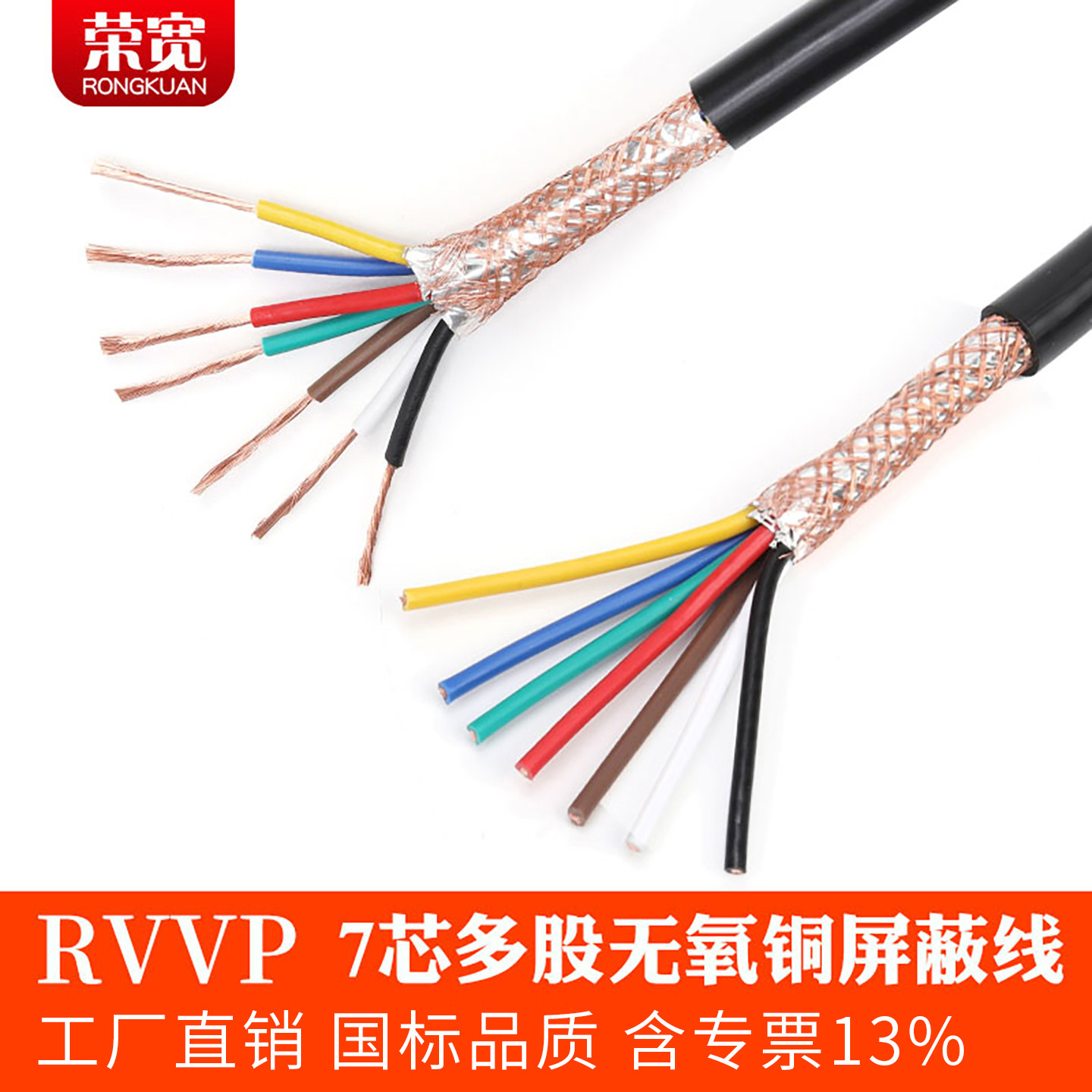 泰州屏蔽线荣宽无氧铜RVVP7芯