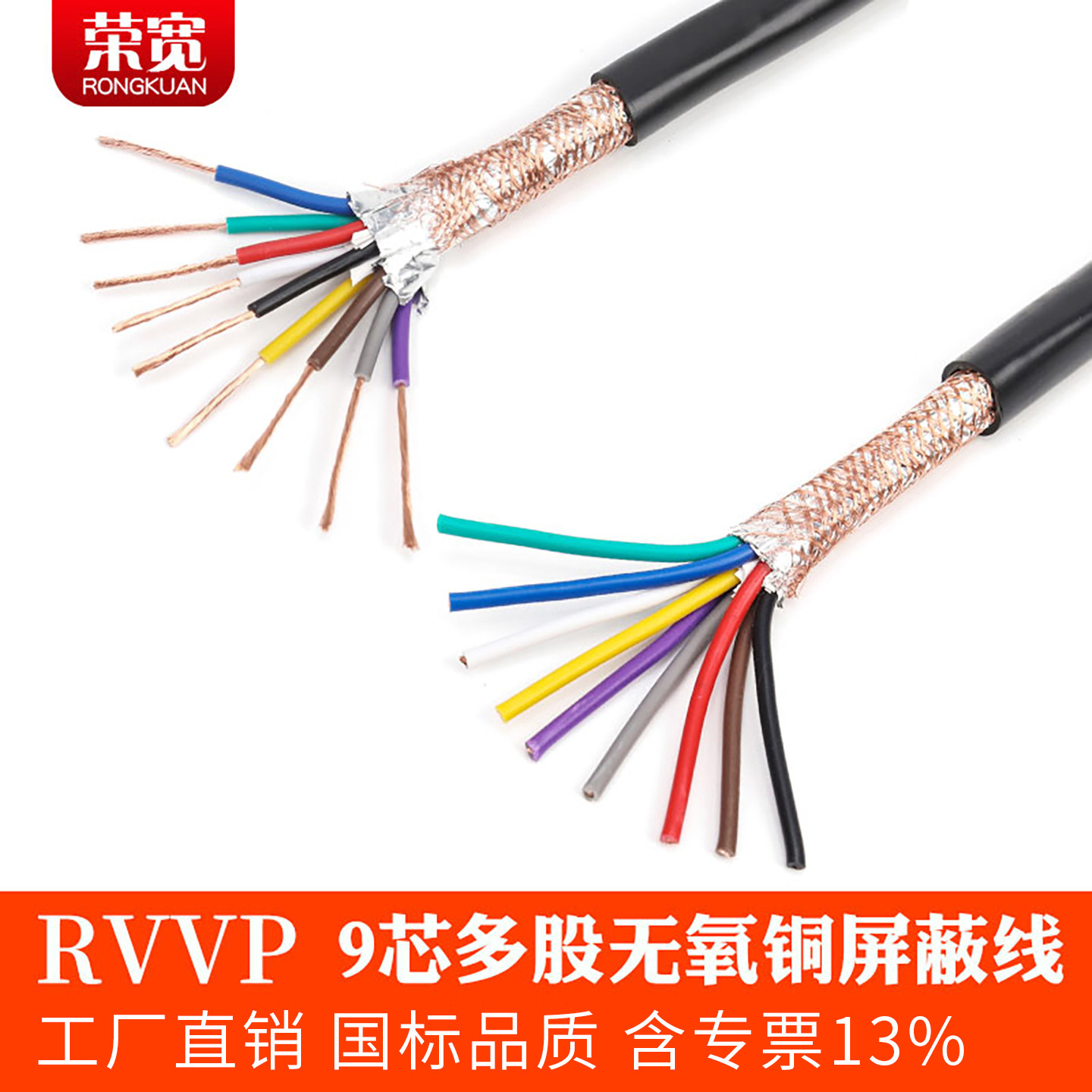 纯铜国标9芯屏蔽线RVVP信号线