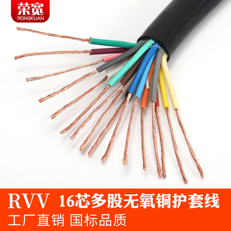 泰州护套线荣宽无氧铜RVV16芯