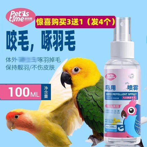 鹦鹉净虫喷雾体外咬毛掉毛羽虱鸟
