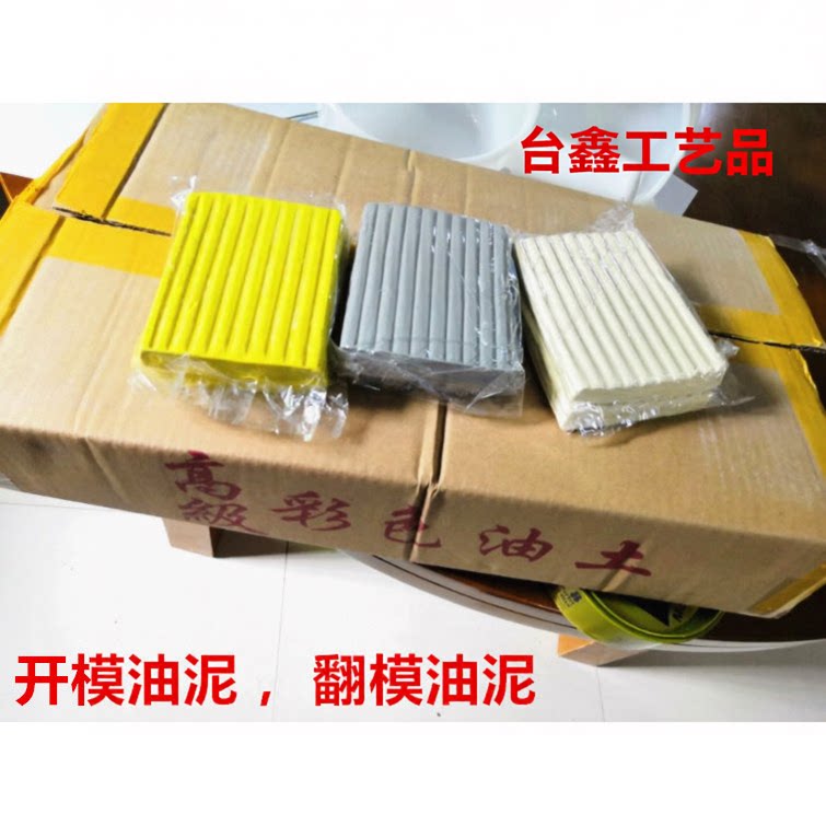 模具软油泥彩色不干工业橡皮泥图片