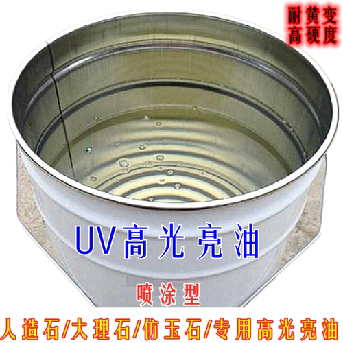 大理石UV漆UV光油耐黄变UV高光亮油人造玉石背景墙工艺品专用
