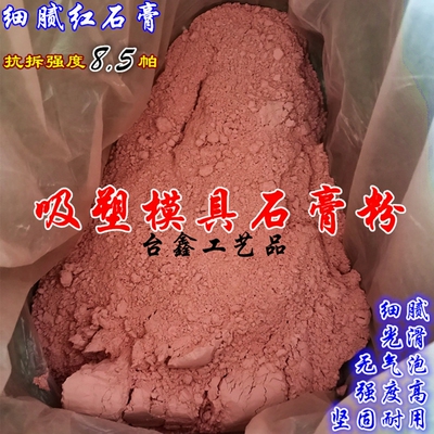 雕刻红色吸塑模具石膏粉手办