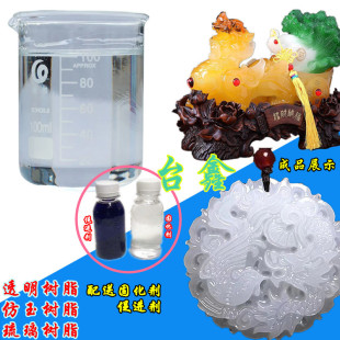 摆件不饱和树脂 工艺品树脂 168树脂公仔 897树脂 仿玉石 C7A树脂