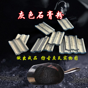 DIY石膏微缩场景雕刻超硬模型模具石膏粉瓦片砖块灰色香薰石膏粉