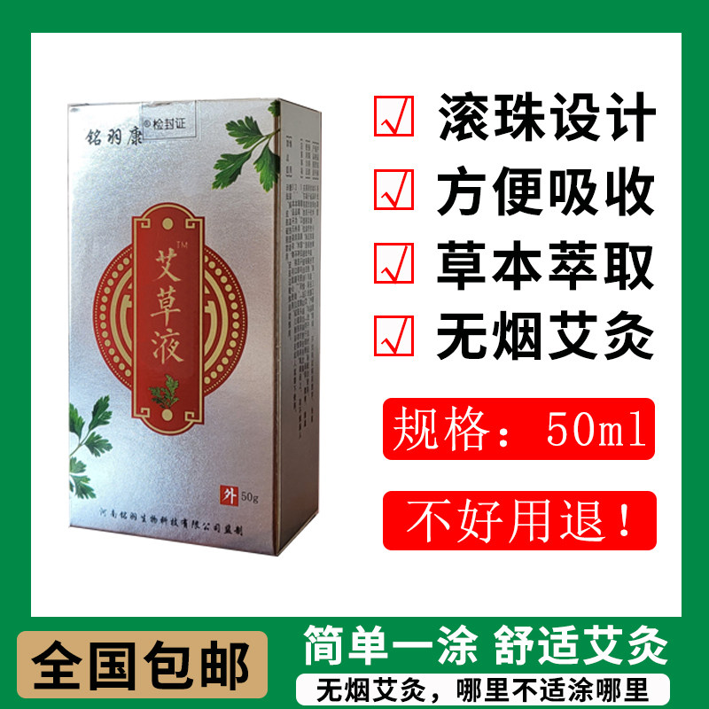 铭羽康艾草液原装正品艾灸液艾绒液家用50ml