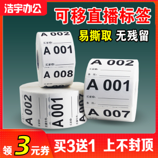 可移除直播数字标签贴编码镜像序列号字母主播备注价格贴纸不留胶