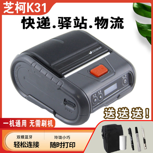 芝柯快递物流驿站通用蓝牙打印机
