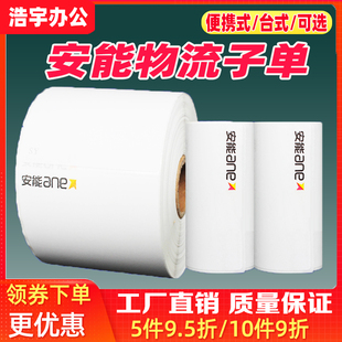 安能快运物流75*90大卷500张便携式打印机用标签子单热敏打印纸子