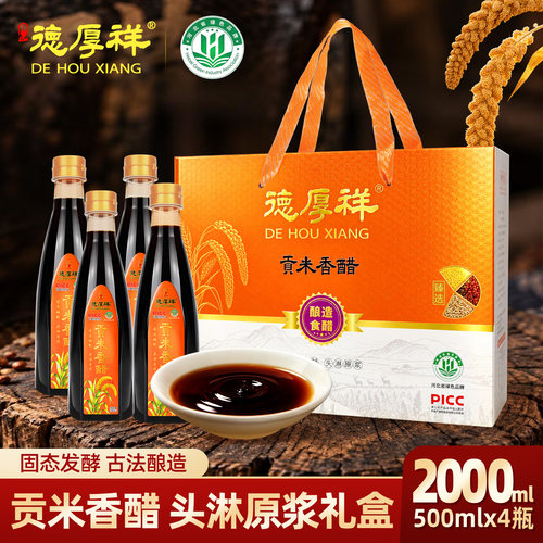 德厚祥小米香醋500ml*4瓶礼盒装贡米醋沙棘醋藜麦醋张家口特产