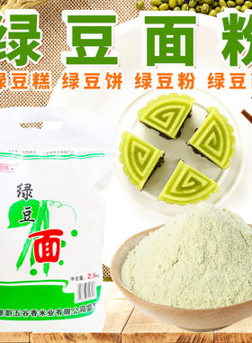 绿豆面粉5斤/袋绿豆饼