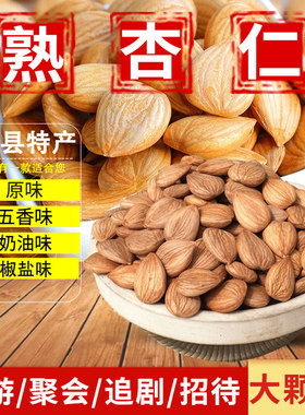 蔚县熟杏仁【原味五香奶香椒盐】