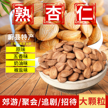 蔚县熟杏仁【原味/五香/奶香/椒盐】大粒甜杏仁南杏仁张家口特产